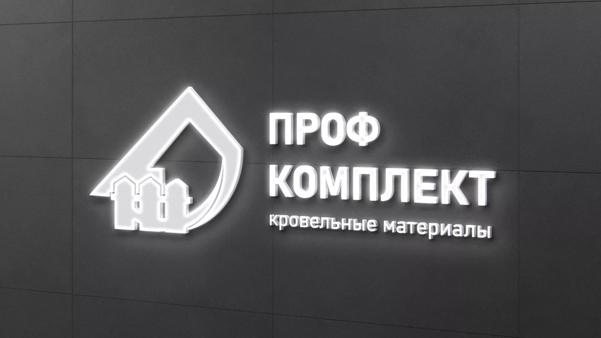 Разработка логотипа «Проф Комплект» в Дубовке
